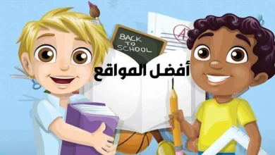 موقع تعليمي للاطفال