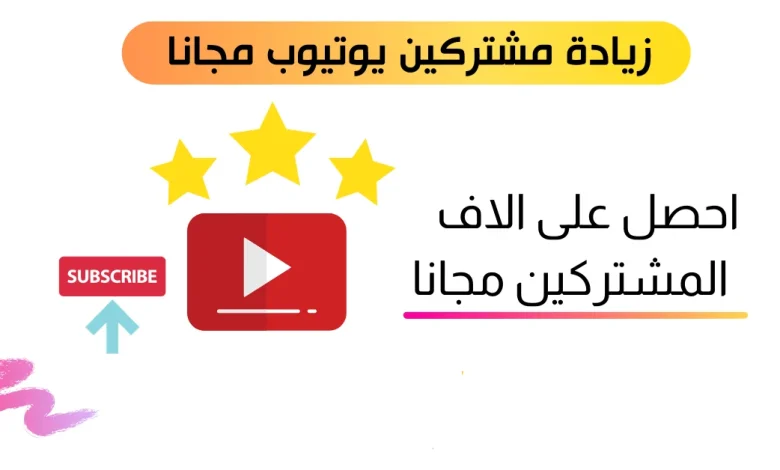 زيادة مشتركين ومشاهدات اليوتيوب مجانا