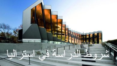 شروط الدراسة في استراليا