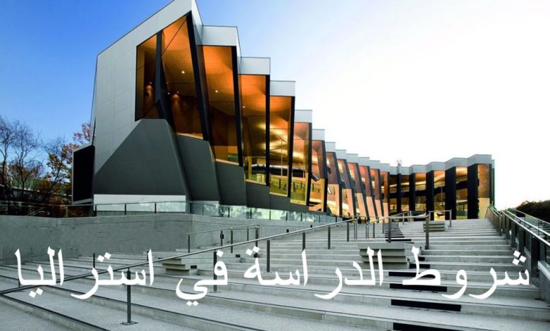 شروط الدراسة في استراليا