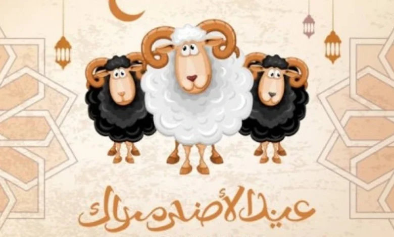 عيد الأضحى