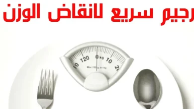 رجيم سريع لانقاص الوزن