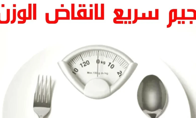 رجيم سريع لانقاص الوزن
