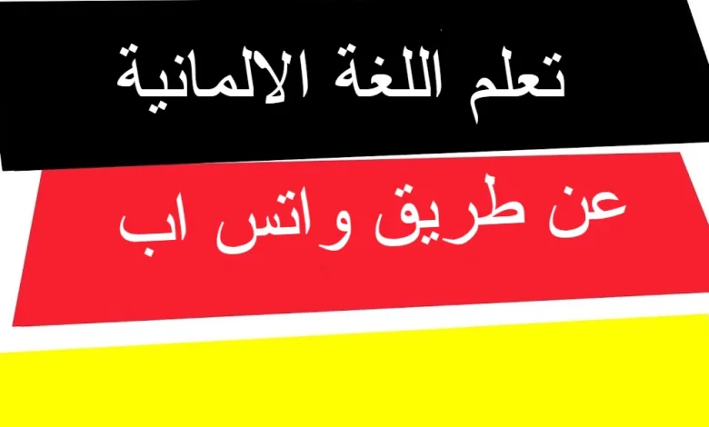 تعلم اللغة الالمانية عن طريق واتس اب 