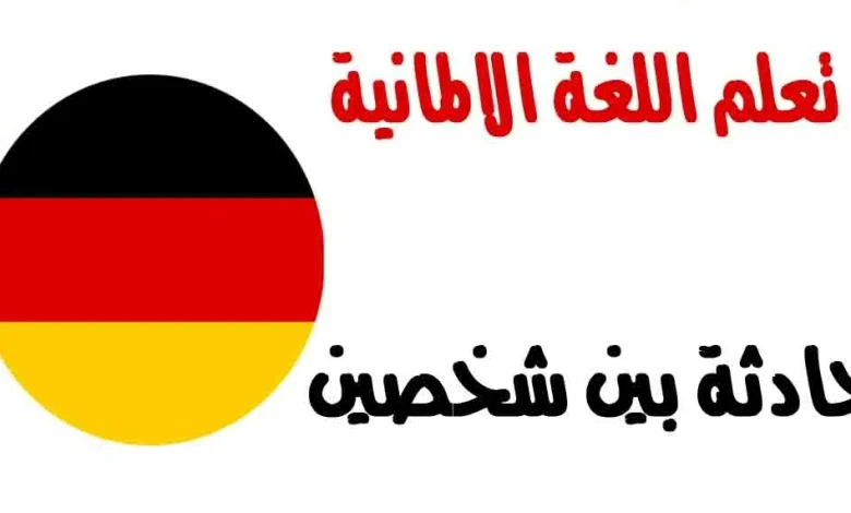 أهم المحادثات في اللغة الألمانية A1