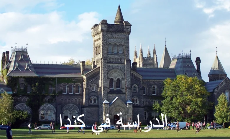 شروط الدراسة في كندا