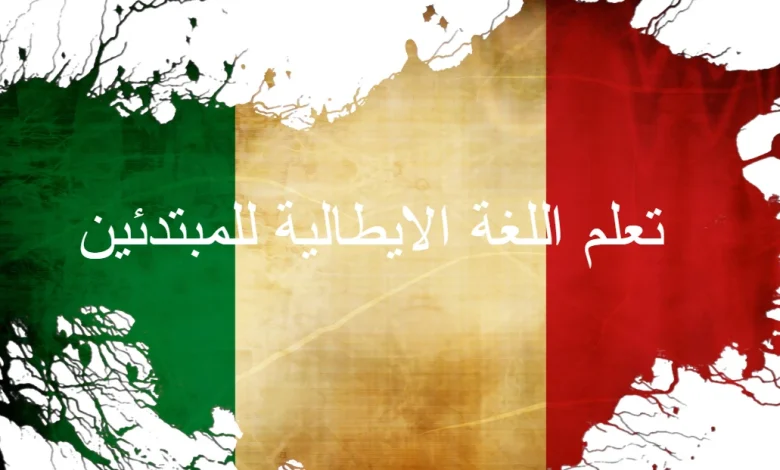 كيفية تعلم اللغة الايطالية