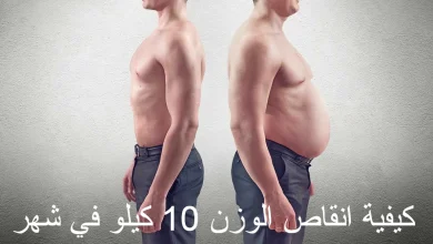 كيفية انقاص الوزن 10 كيلو في شهر