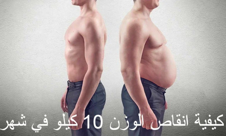 كيفية انقاص الوزن 10 كيلو في شهر