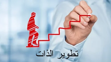تطوير الذات
