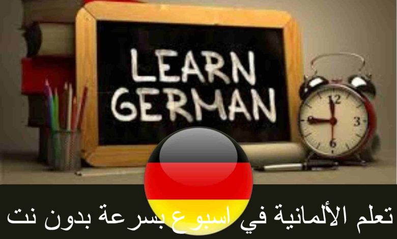 تعلم الألمانية في اسبوع بسرعة بدون نت