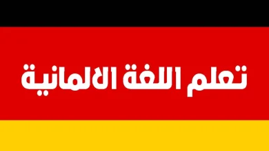 كيفية تعلم اللغة الالمانية