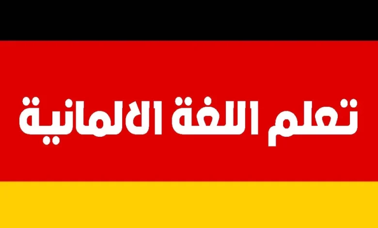 كيفية تعلم اللغة الالمانية