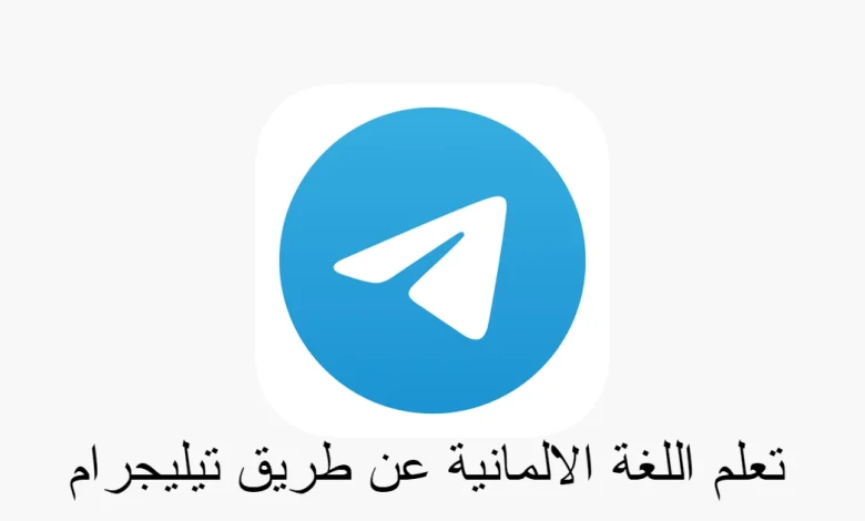 تعلم ‏اللغة ‏الالمانية ‏عن ‏طريق ‏كروب ‏تيليجرام