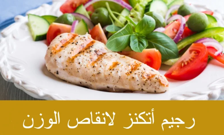 رجيم أتكنز لانقاص الوزن