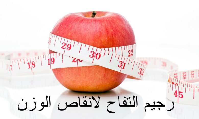 رجيم التفاح لانقاص الوزن