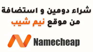 كيفية شراء دومين و استضافة من نيم شيب