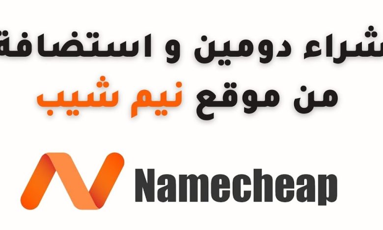 كيفية شراء دومين و استضافة من نيم شيب