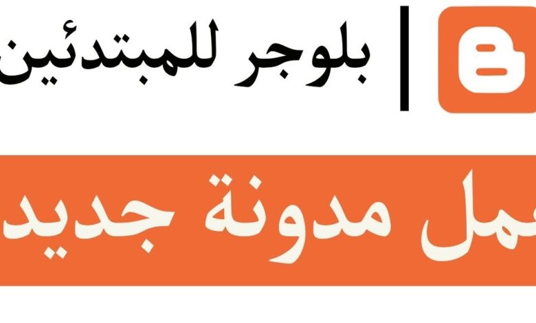 انشاء مدونة بلوجر للمبتدئين