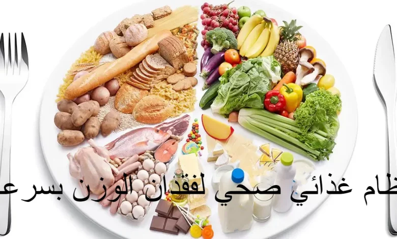 نظام غذائي صحي لفقدان الوزن بسرعة رجيم التنحيف