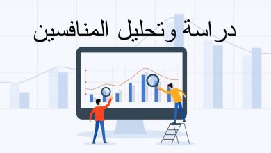 استراتيجيات تحليل المنافسين