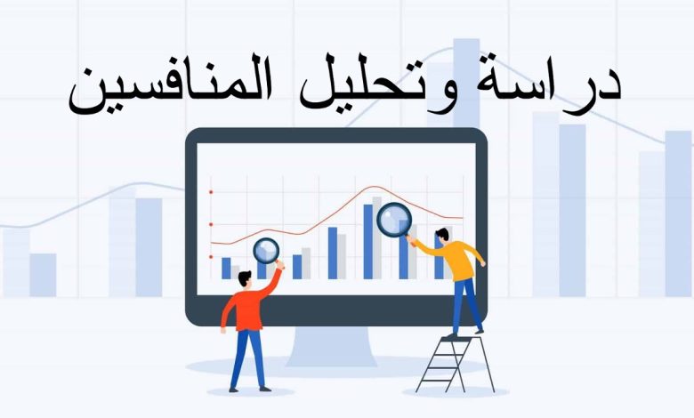 استراتيجيات تحليل المنافسين