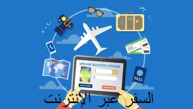 السفر عبر الإنترنت