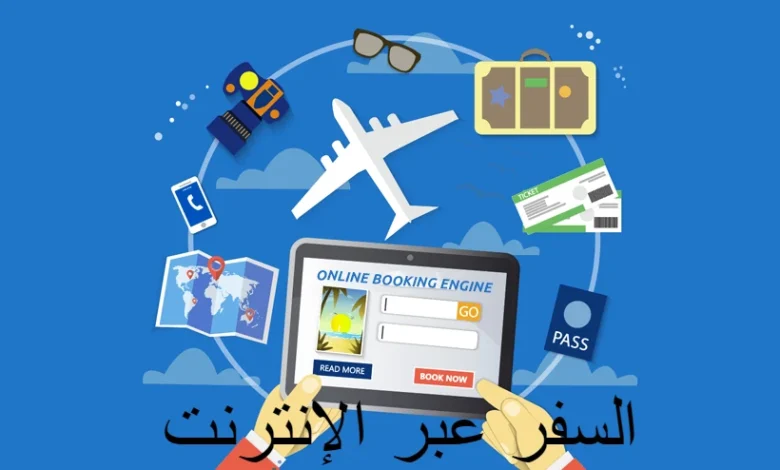 السفر عبر الإنترنت