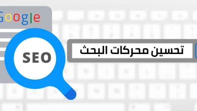 تحسين محركات البحث SEO
