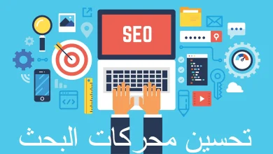 تحسين محركات البحث