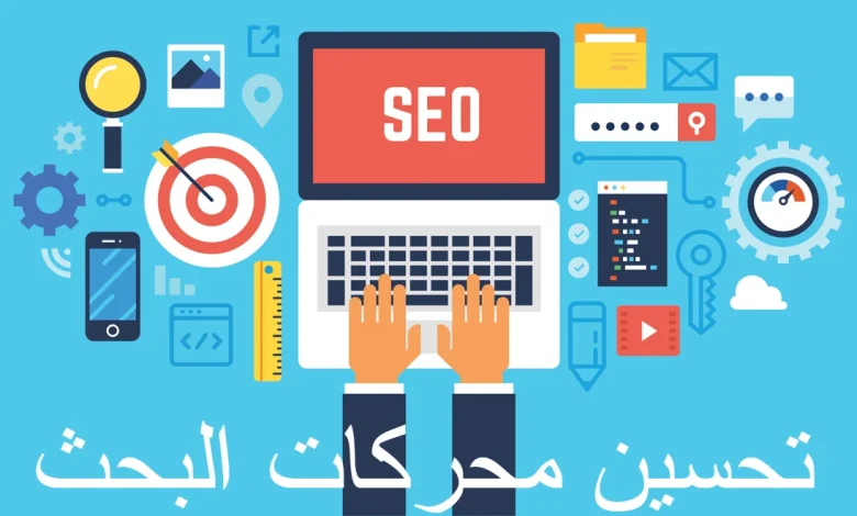 تحسين محركات البحث