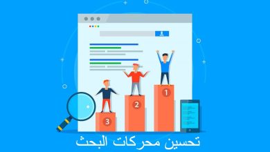 تحسين محركات البحث