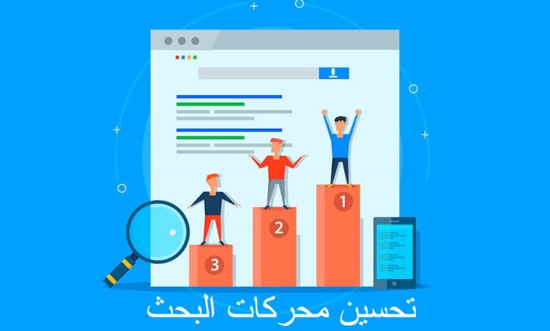 تحسين محركات البحث