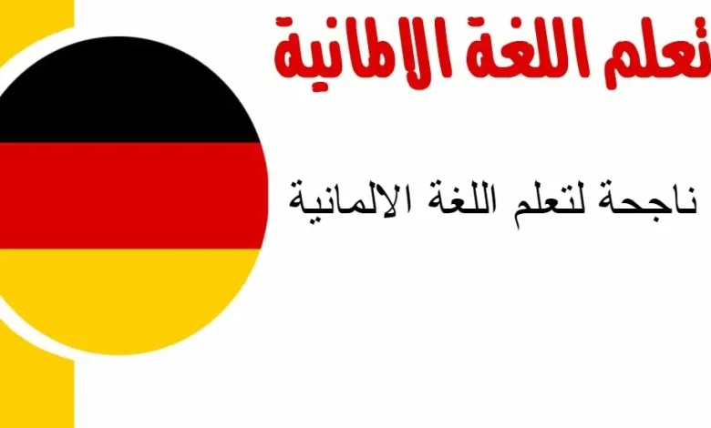 تعلم اللغة الألمانية