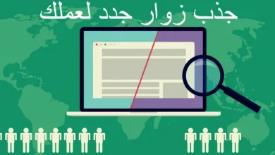 جذب زوار جدد لعملك