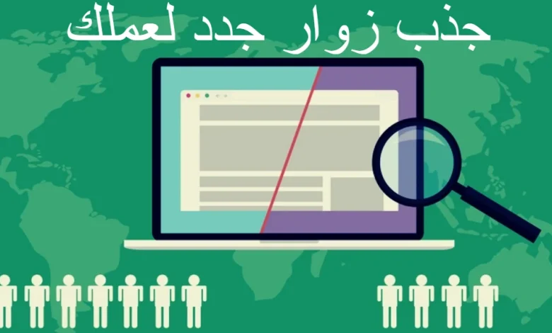 جذب زوار جدد لعملك