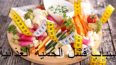 فشل الحمية الغذائية