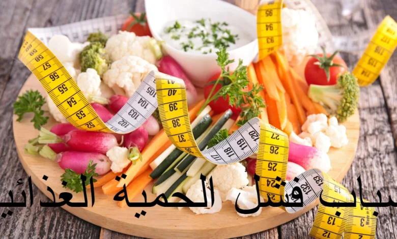 فشل الحمية الغذائية