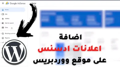 إضافة إعلانات جوجل إلى الوردبريس