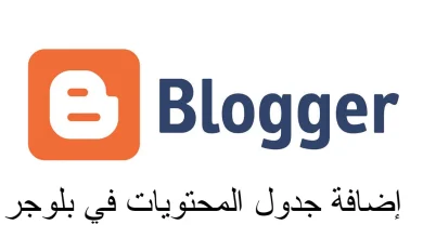 إضافة جدول المحتويات في بلوجر بالخطوات