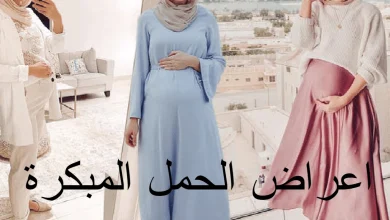 اعراض الحمل المبكرة