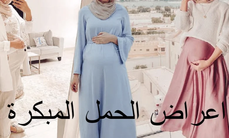 اعراض الحمل المبكرة