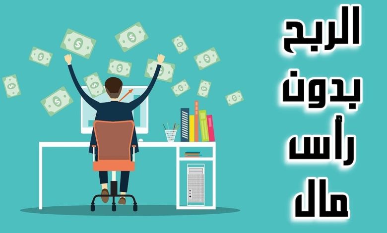 الربح من الانترنت بدون رأس مال