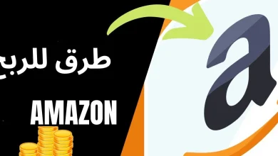 أفضل 7 طرق جديدة في الربح من امازون بدون رأس مال