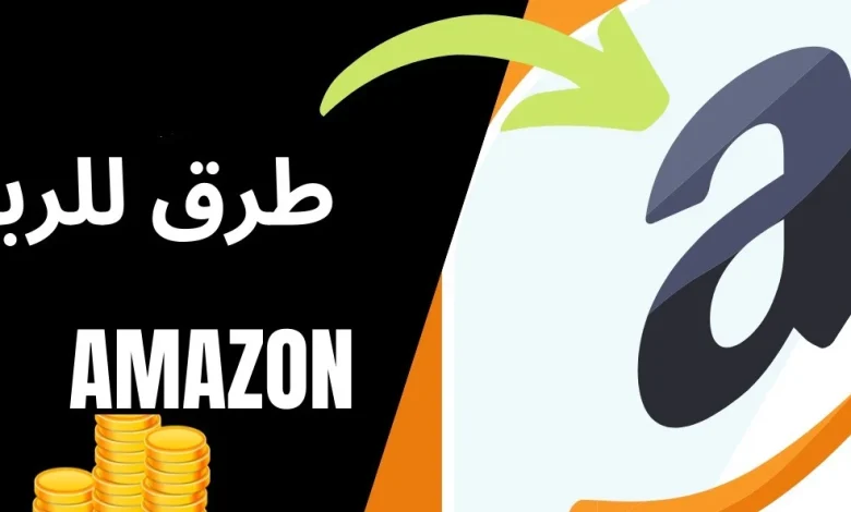 أفضل 7 طرق جديدة في الربح من امازون بدون رأس مال