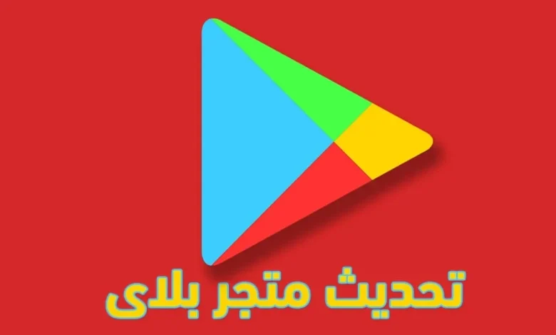 تحديث متجر بلاي اخر اصدار Google Play