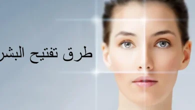 أفضل طرق تفتيح البشرة