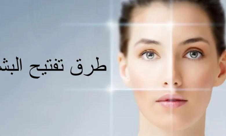 أفضل طرق تفتيح البشرة