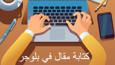 كتابة مقال في بلوجر