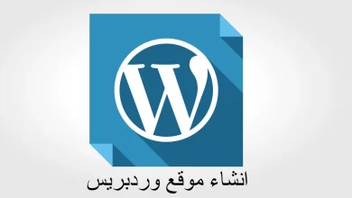 ما هو الووردبريس؟ وكيفية إنشاء موقع بسهولة